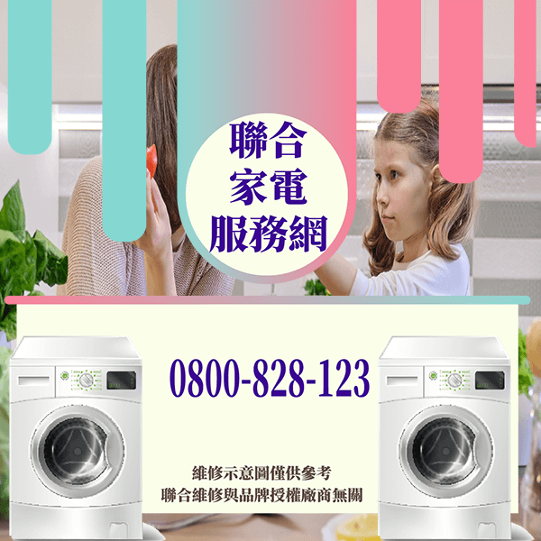 萬華修洗衣機|延長洗衣機使用壽命的幾個技巧 - 台北家電維修,台北洗衣機,台北冷氣機,聯合家電維修