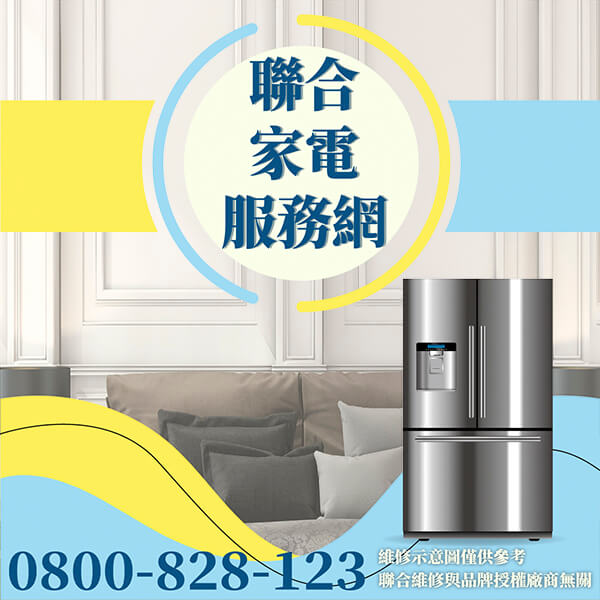 萬華冰箱維修|冰箱的維護技巧 - 台北家電維修,台北洗衣機,台北冷氣機,聯合家電維修