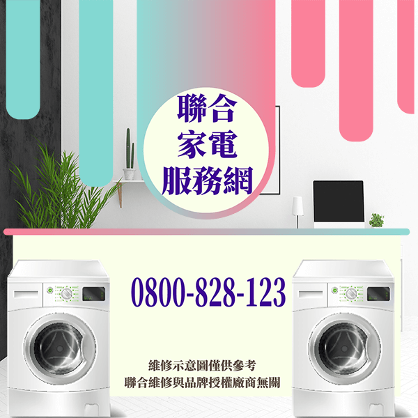 蘆洲修洗衣機|延長洗衣機壽命 - 台北家電維修,台北洗衣機,台北冷氣機,聯合家電維修