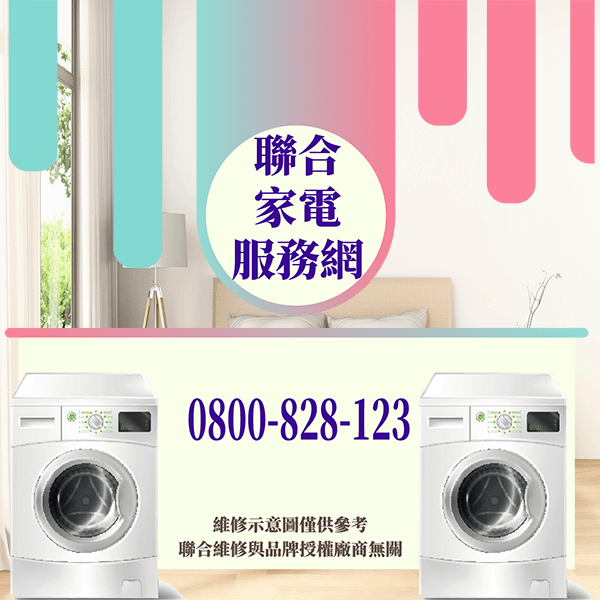 蘆洲洗衣機維修|有效延長洗衣機壽命 - 台北家電維修,台北洗衣機,台北冷氣機,聯合家電維修