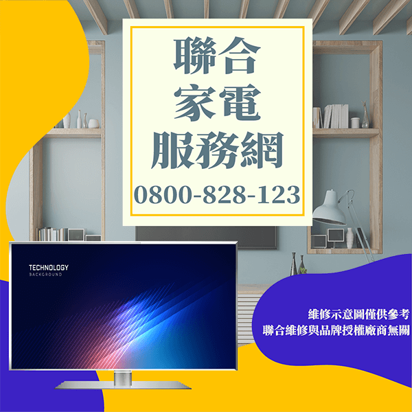蘆洲電視維修|維護電視延長電視壽命2 - 台北家電維修,台北洗衣機,台北冷氣機,聯合家電維修