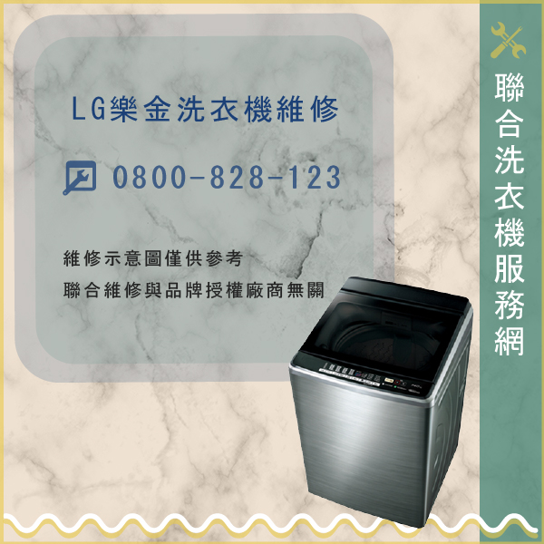 蘆洲洗衣機修理,LG維修WD-S15DWD - 台北家電維修,台北洗衣機,台北冷氣機,聯合家電維修