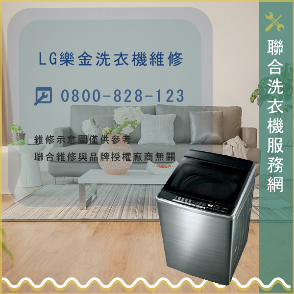 中和修洗衣機,LG維修WT-D082WG - 台北家電維修,台北洗衣機,台北冷氣機,聯合家電維修