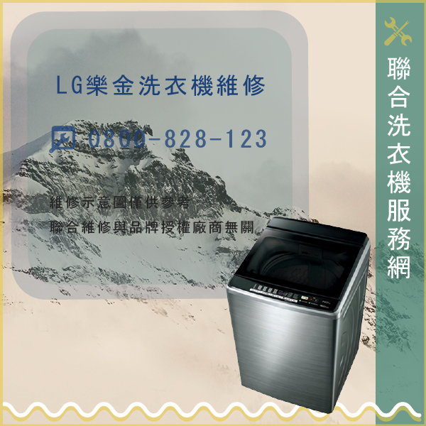 五股洗衣機修理,LG維修WTY2000 - 台北家電維修,台北洗衣機,台北冷氣機,聯合家電維修